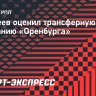 Андреев — о трансферах «Оренбурга»: «Дай бог, еще одного-двух доберем»