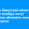 Жители Иркутской области с 7 по 20 октября могут бесплатно обменять монеты на банкноты