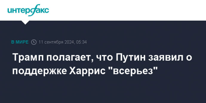 Трамп полагает, что Путин заявил о поддержке Харрис "всерьез"