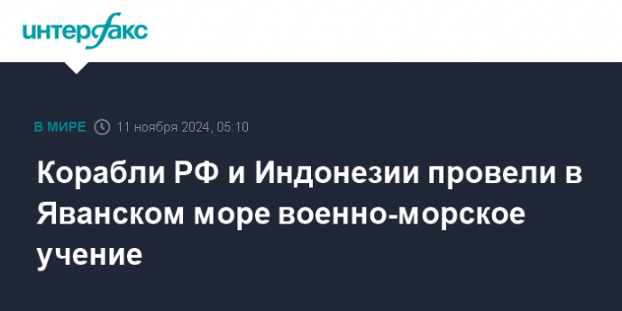 Корабли РФ и Индонезии провели в Яванском море военно-морское учение