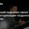 Зеленский подписал закон о реструктуризации госдолга Украины