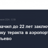 Суд назначил до 22 лет заключения за подготовку теракта в аэропорту Шереметьево