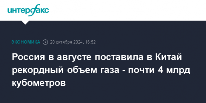 Россия в августе поставила в Китай рекордный объем газа - почти 4 млрд кубометров