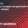 Промес оставил загадочный пост с тремя эмодзи