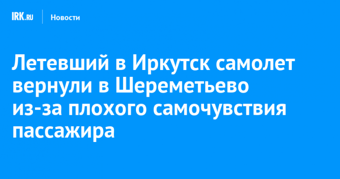 Летевший в Иркутск самолет вернули в Шереметьево из-за плохого самочувствия пассажира