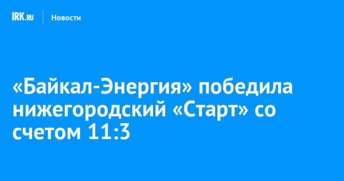 «Байкал-Энергия» победила нижегородский «Старт» со счетом 11:3