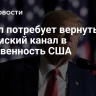 Трамп потребует вернуть Панамский канал в собственность США