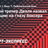 Личный тренер Двали назвал чудом операцию на глазу боксера