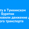 На мосту в Тункинском районе Бурятии восстановили движение для легкового транспорта