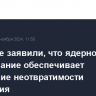 В Кремле заявили, что ядерное сдерживание обеспечивает понимание неотвратимости возмездия