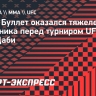 Шара Буллет оказался тяжелее своего соперника перед турниром UFC в Абу-Даби