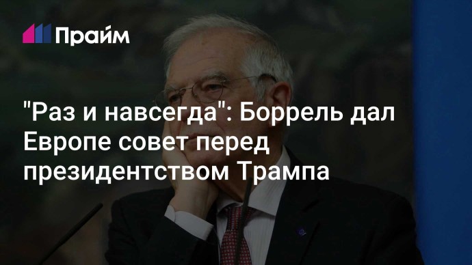 "Раз и навсегда": Боррель дал Европе совет перед президентством Трампа