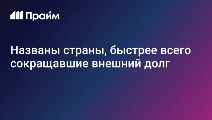 Названы страны, быстрее всего сокращавшие внешний долг