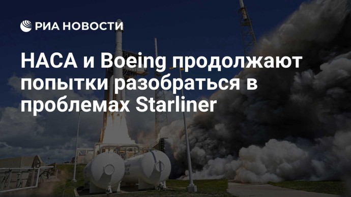 НАСА и Boeing продолжают попытки разобраться в проблемах Starliner