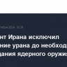 Президент Ирана исключил обогащение урана до необходимого для создания ядерного оружия уровня