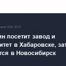 Мишустин посетит завод и университет в Хабаровске, затем отправится в Новосибирск