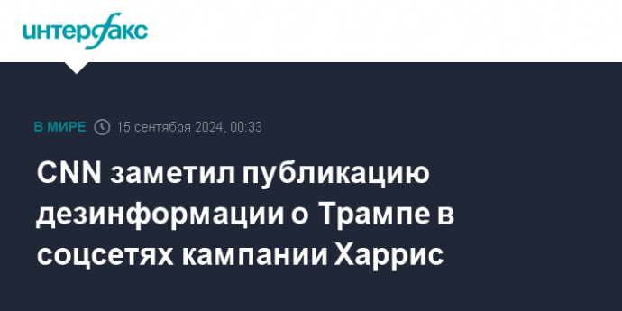 CNN заметил публикацию дезинформации о Трампе в соцсетях кампании Харрис