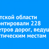 В Иркутской области отремонтировали 228 километров дорог, ведущих к туристическим местам