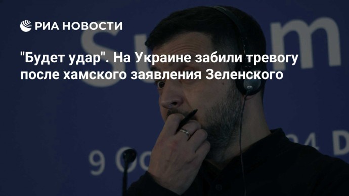 "Будет удар". На Украине забили тревогу после хамского заявления Зеленского