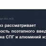 Евросоюз рассматривает возможность поэтапного введения запрета на СПГ и алюминий из РФ