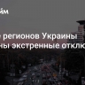 В ряде регионов Украины введены экстренные отключения света