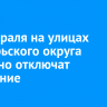 24 февраля на улицах Октябрьского округа частично отключат отопление