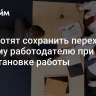 В РФ хотят сохранить переход к другому работодателю при приостановке работы