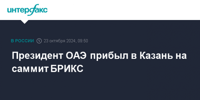 Президент ОАЭ прибыл в Казань на саммит БРИКС