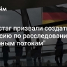 Бундестаг призвали создать комиссию по расследованию по "Северным потокам"