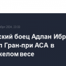 Российский боец Адлан Ибрагимов выиграл Гран-при АСА в полутяжелом весе