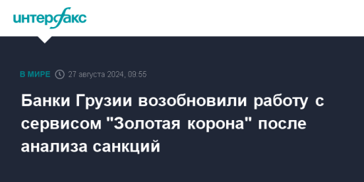 Банки Грузии возобновили работу с сервисом "Золотая корона" после анализа санкций