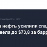 Цены на нефть усилили спад, Brent подешевела до $73,8 за баррель