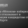 Вслед за «Яблоком» избиркомы массово отказывают в регистрации кандидатам от КПРФ в Петербурге...