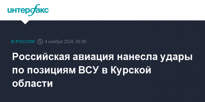 Российская авиация нанесла удары по позициям ВСУ в Курской области