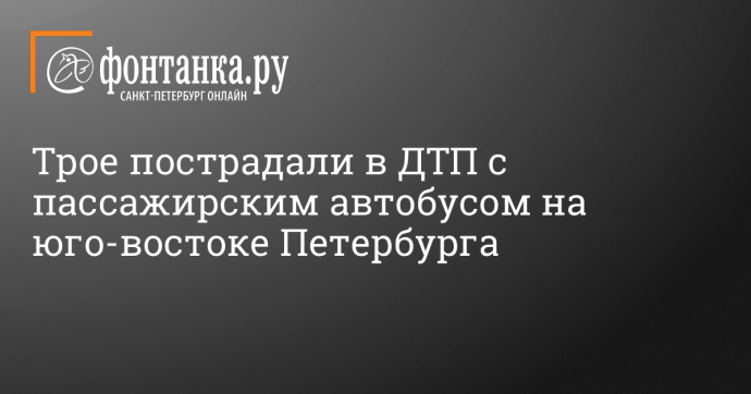 Трое пострадали в ДТП с пассажирским автобусом на юго-востоке Петербурга