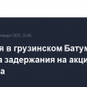 Полиция в грузинском Батуми провела задержания на акции протеста