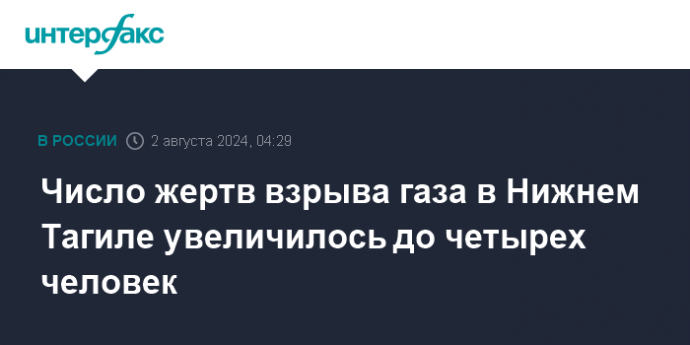 Число жертв взрыва газа в Нижнем Тагиле увеличилось до четырех человек