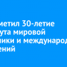 БГУ отметил 30-летие Института мировой экономики и международных отношений