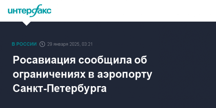 Росавиация сообщила об ограничениях в аэропорту Санкт-Петербурга