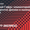 Гафин — о конкурентах «Динамо»: «Мы можем обыграть «Зенит» и проиграть команде с последнего места»