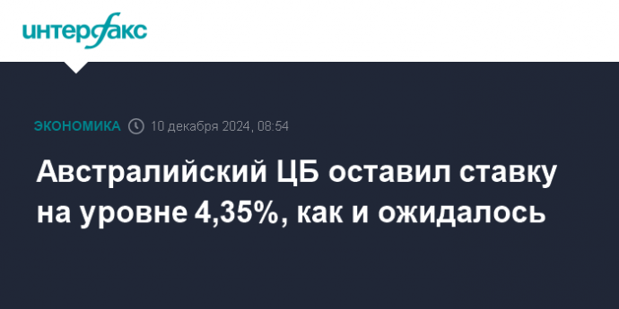 Австралийский ЦБ оставил ставку на уровне 4,35%, как и ожидалось