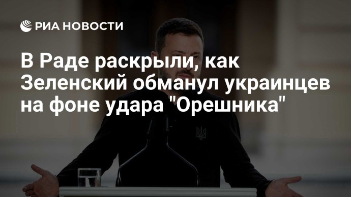 В Раде раскрыли, как Зеленский обманул украинцев на фоне удара "Орешника"