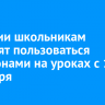 В России школьникам запретят пользоваться телефонами на уроках с 1 сентября