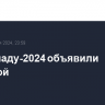 Олимпиаду-2024 объявили открытой