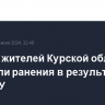 Восемь жителей Курской области получили ранения в результате атак ВСУ