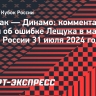 Личка: «Ошибка Лещука? «Спартак» уже третий матч забивает подобный гол»