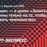 Спеллмен — о целях «Зенита»: «Мы нацелены только на то, чтобы завоевать чемпионство»