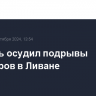 Боррель осудил подрывы пейджеров в Ливане