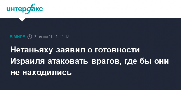 Нетаньяху заявил о готовности Израиля атаковать врагов, где бы они не находились