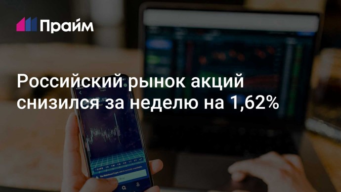 Российский рынок акций снизился за неделю на 1,62%